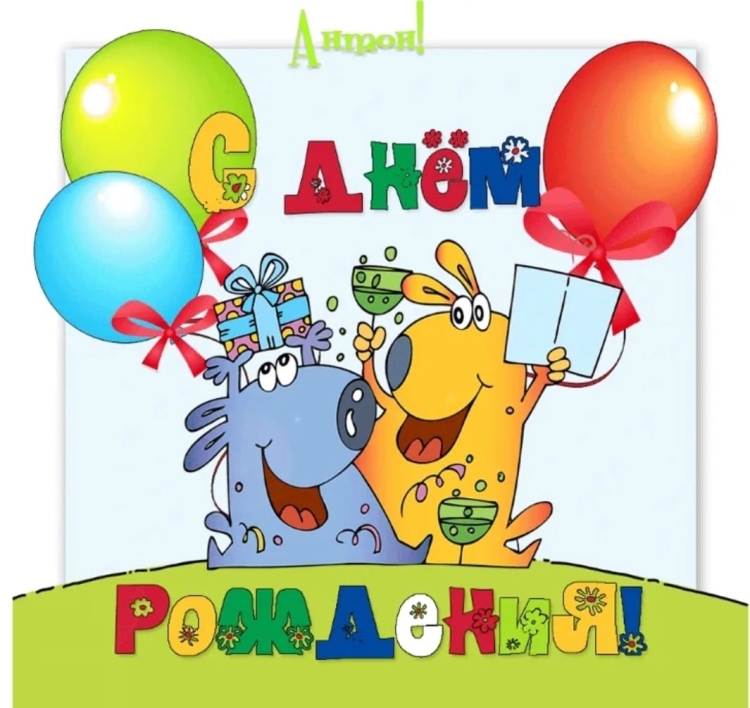 С днем рождения прикольные
