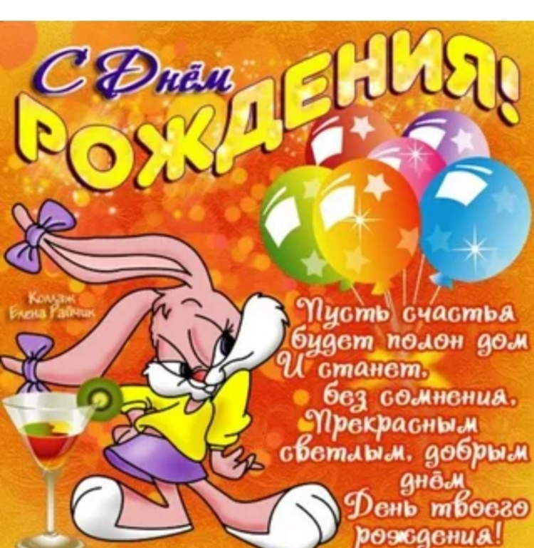 С днем рождения классное поздравление ребенка