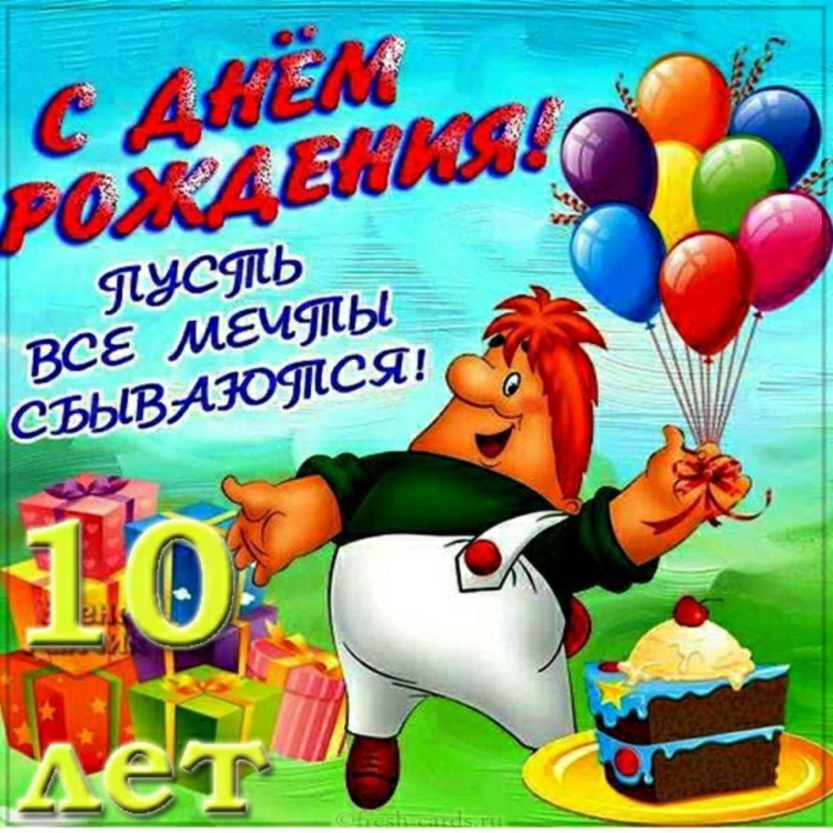 С днём рождения 10 лет мальчику своими словами