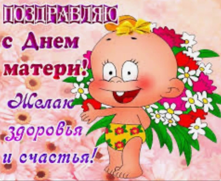 С днем мамы прикольные