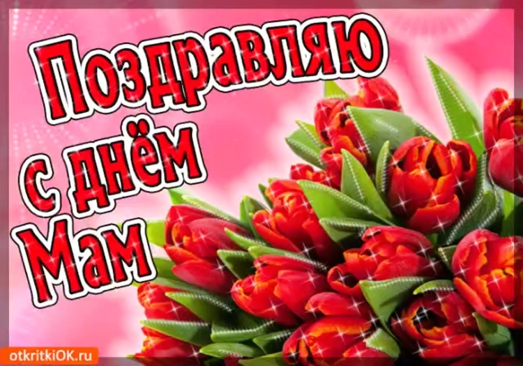 С днём матери поздравления красивые