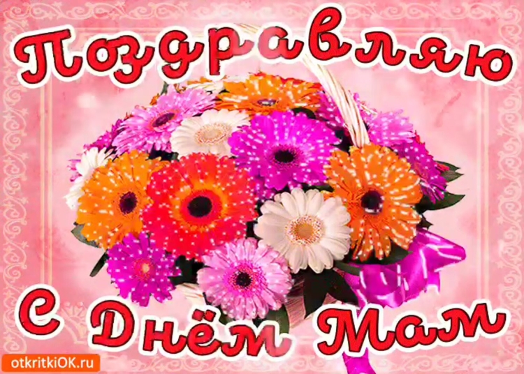 Открытки с днём матери