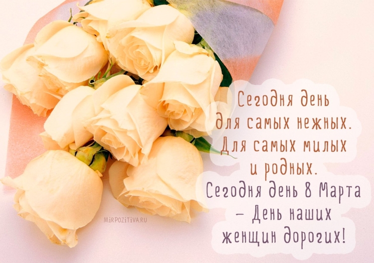 Нежные поздравления с днем 8 марта
