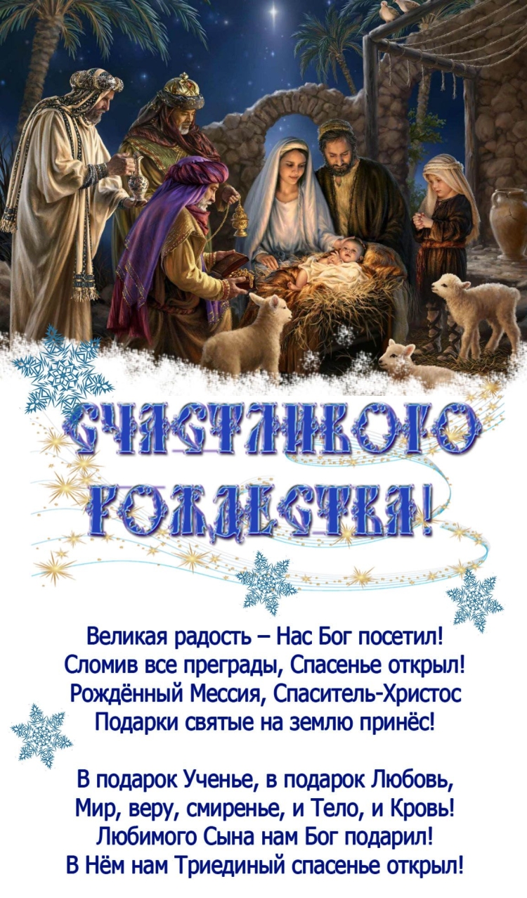 Христианские поздравления с Рождеством Христовым