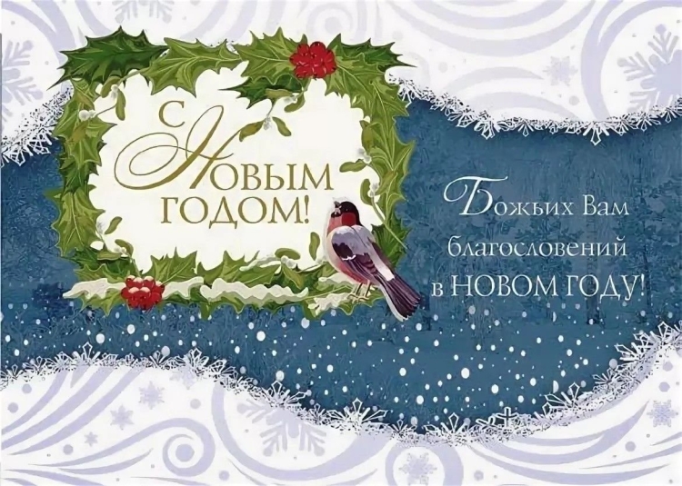 Божьих благословений в новом году