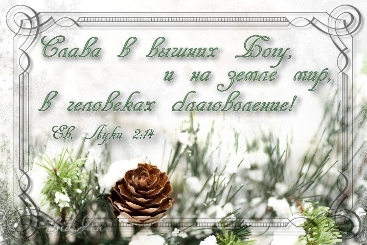 Христианские пожелания на новый год