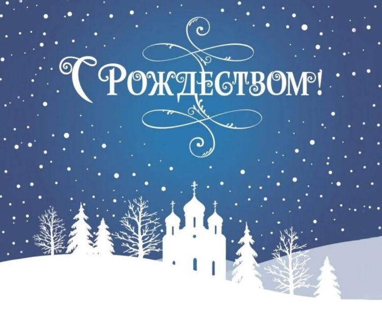 Рождество Христово