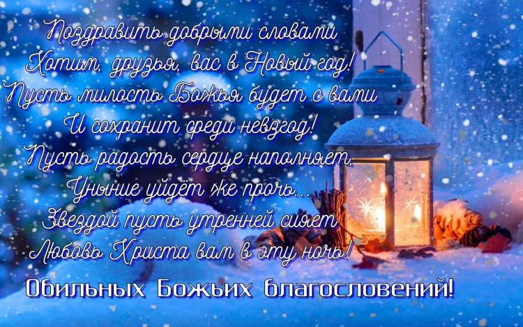 Христианские поздравления с новым годом