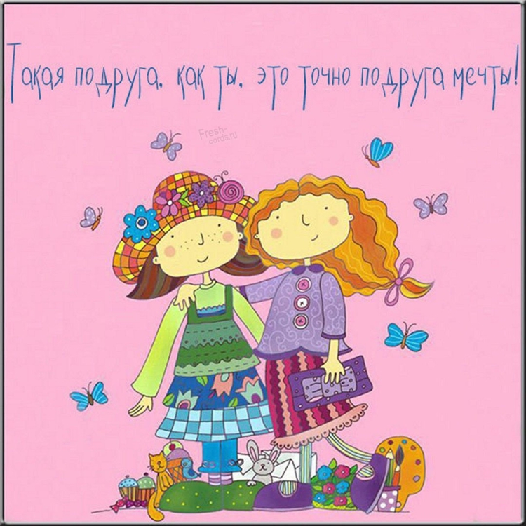 Открытка "подруге!"