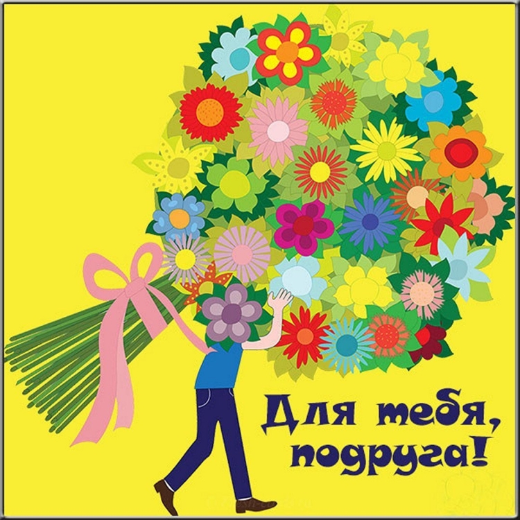 С днём рождения подружка детства