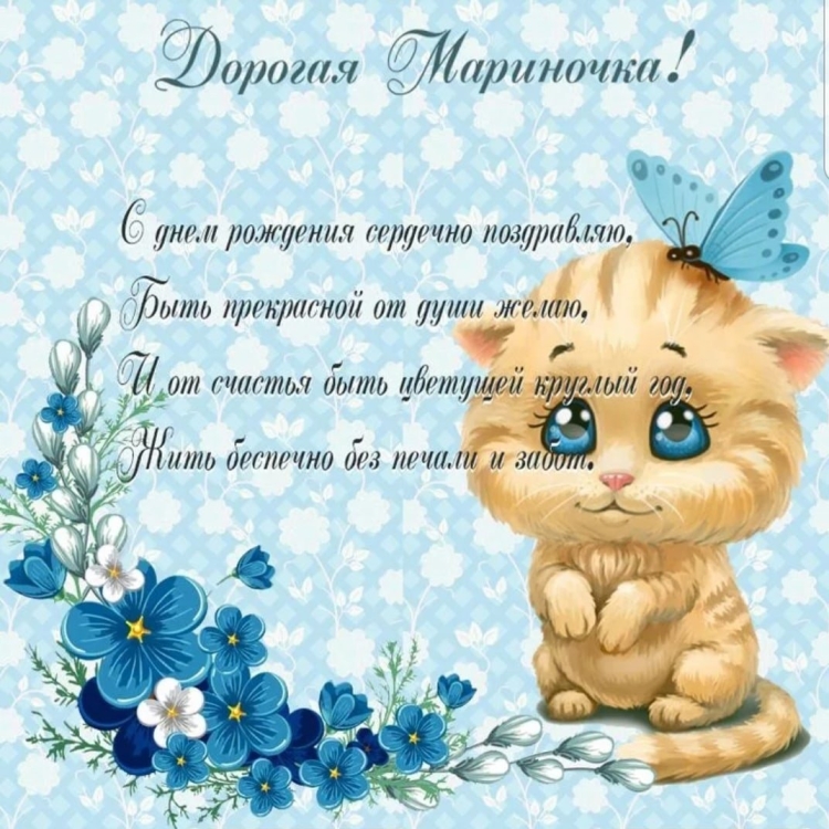Поздравления с днём рождения Марине