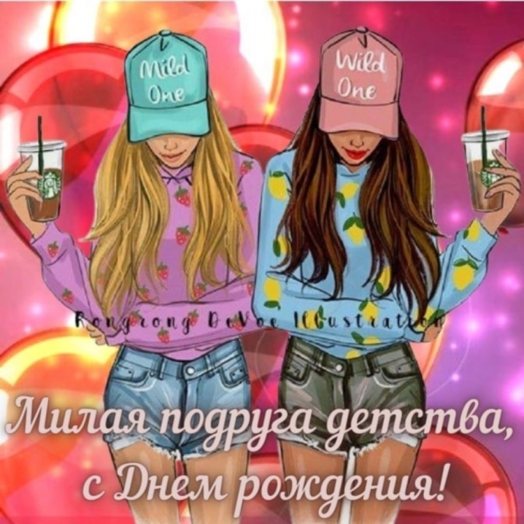 С днём рождения подруге детства