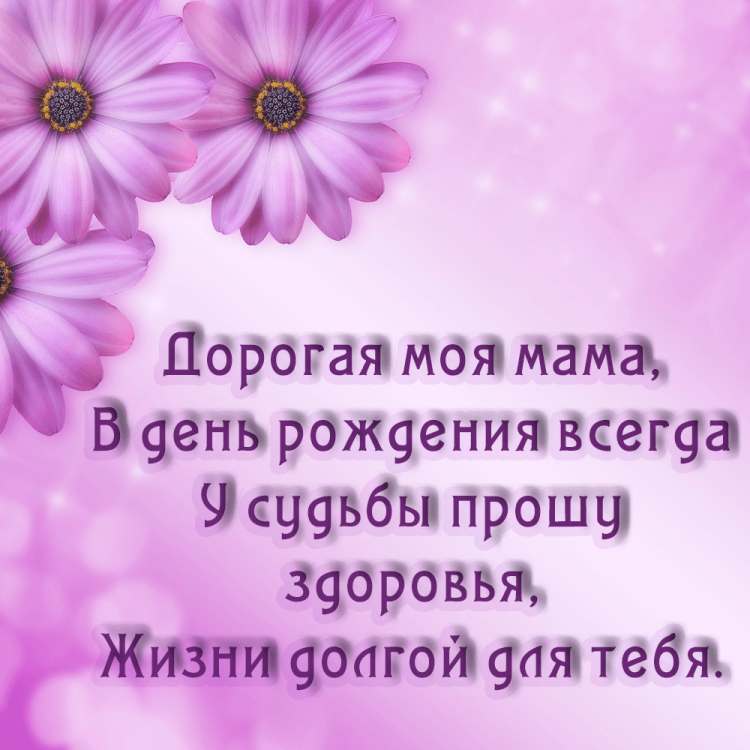 Поздравление маме