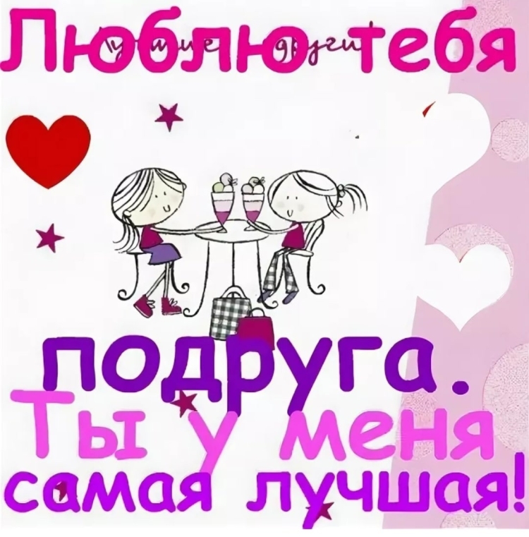 Моя любимая подружка