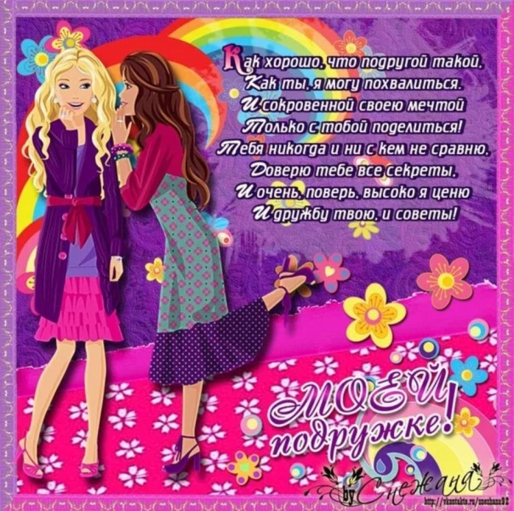 Поздравление с днём рождения подру