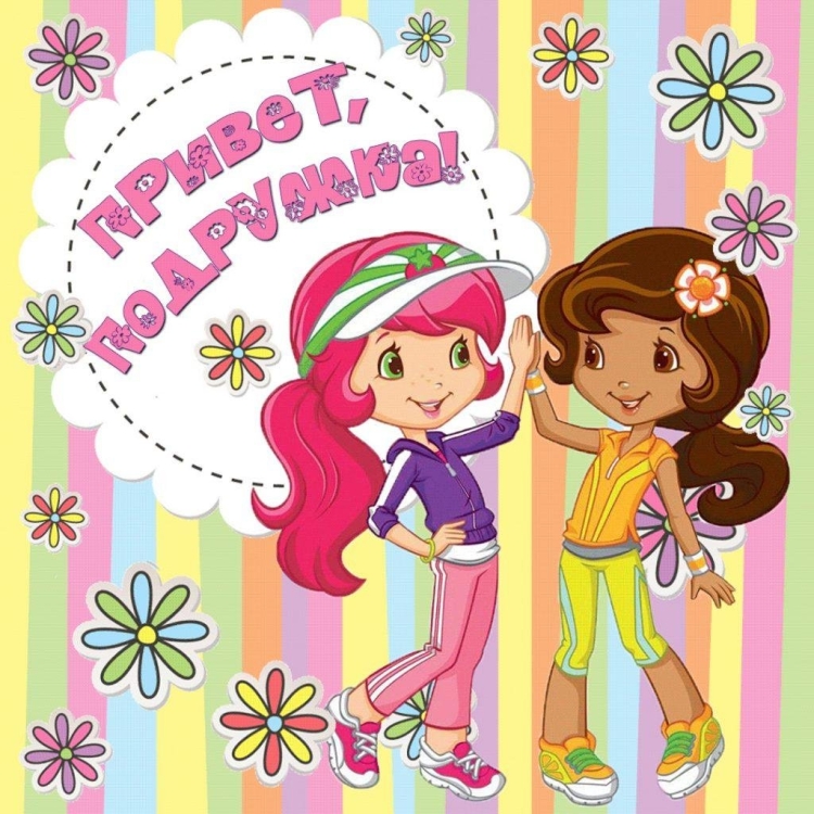 Открытка "подруге!"