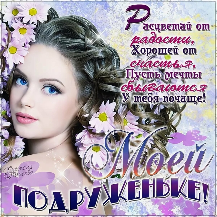 Поздравления с днём рождения подруге