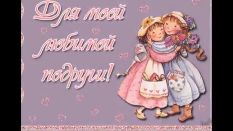 Открытка любимой подруге