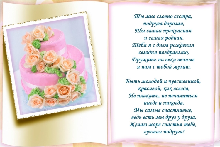 Стихи с днём рождения подруге