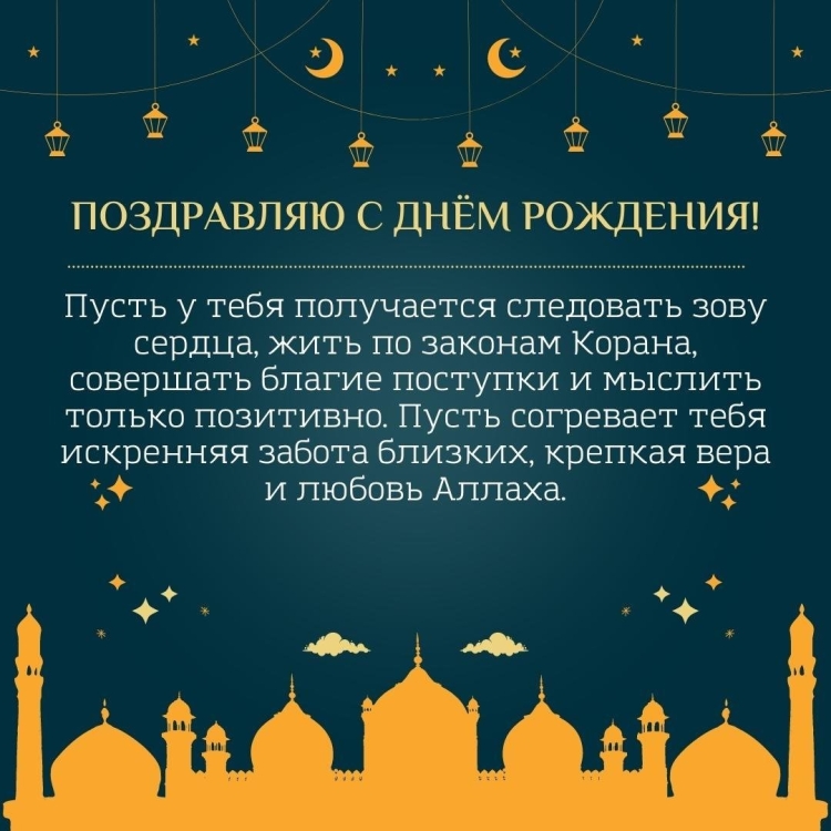 Поздравления Ислам