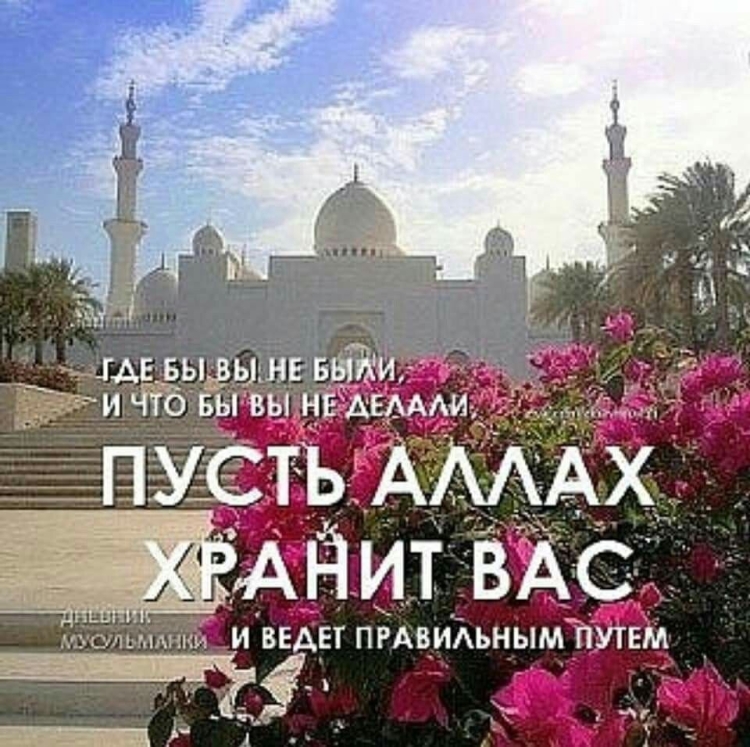 Храни вас Аллах