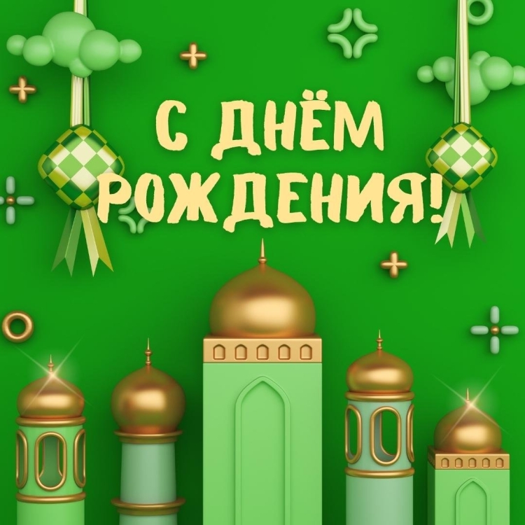 Мусульманские открытки с днем рождения