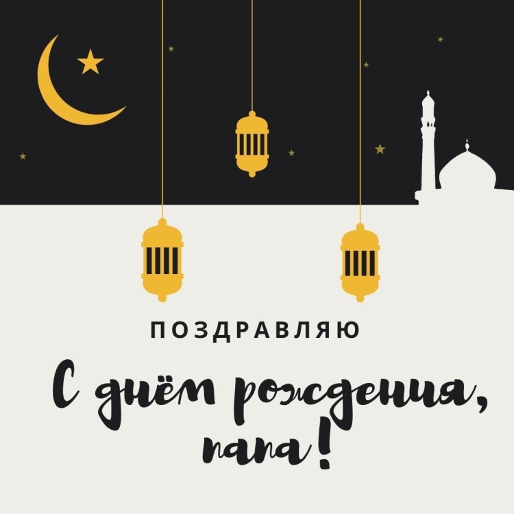 С днём рождения мусульманину