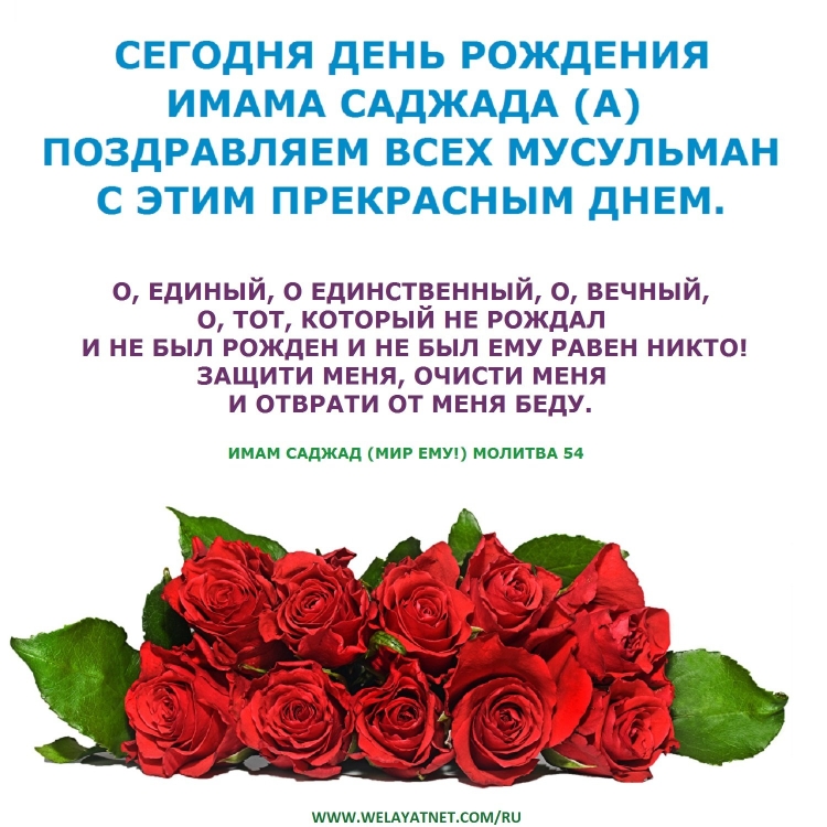 День рождения имама Саджада