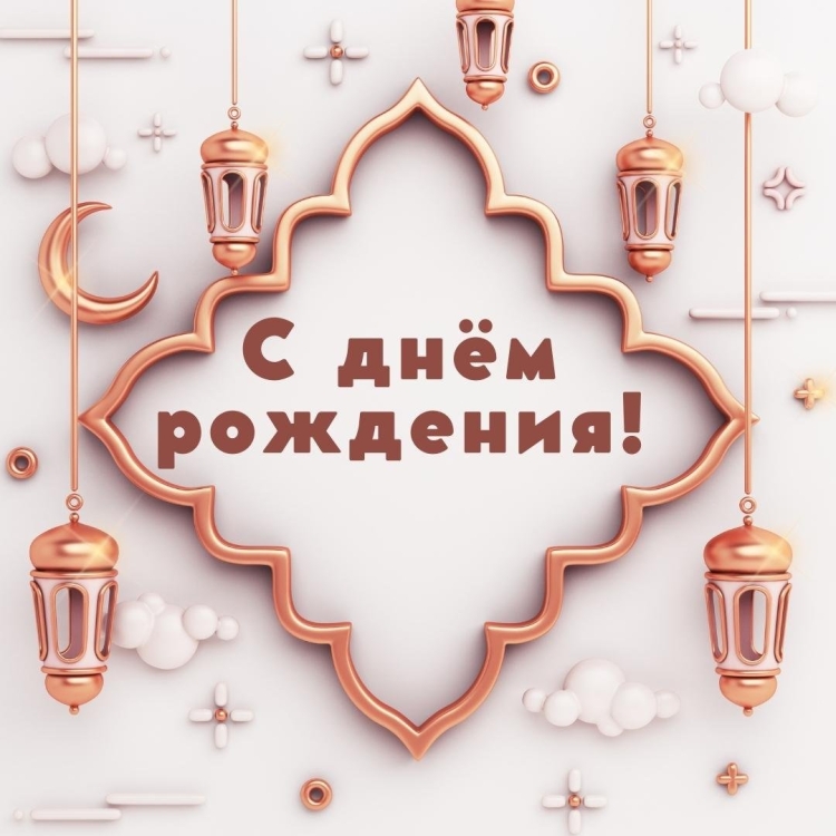 С днём рождения мусульманские