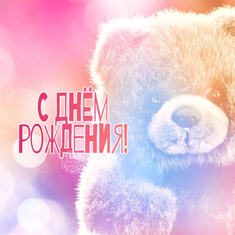 С днем рождения с мишкой будь самой счастливой
