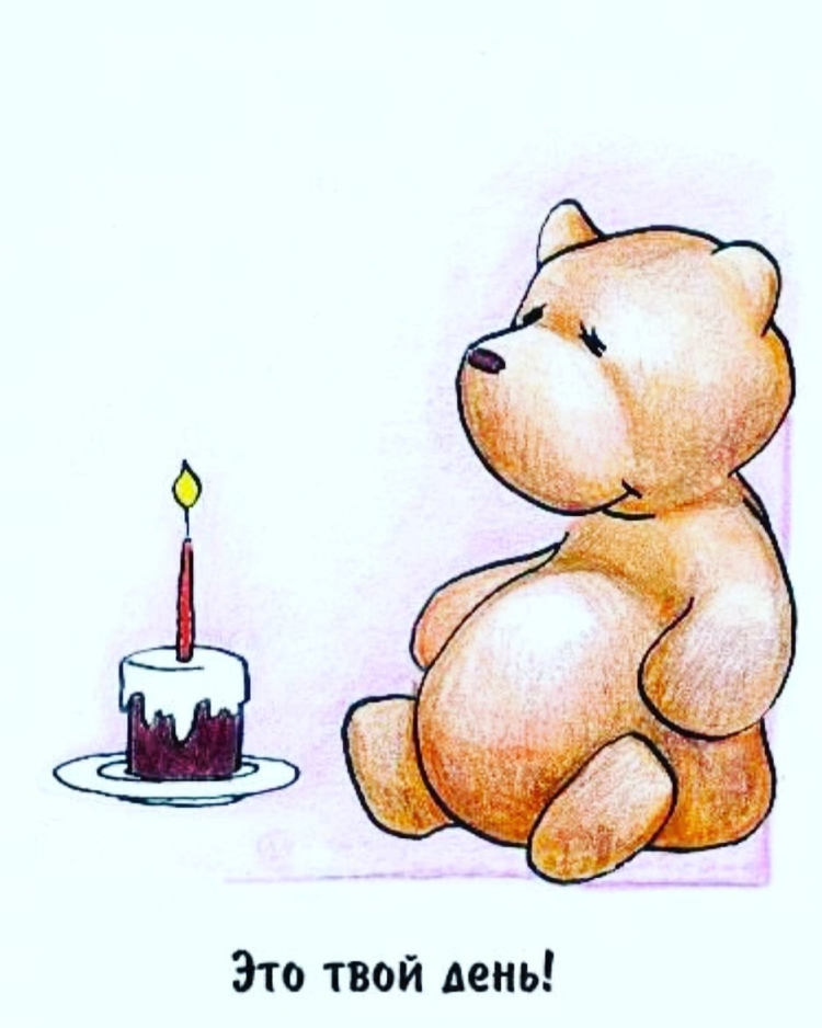 С днём рождения меня