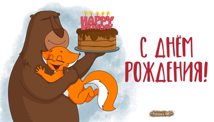 Белка ши с днем рождения