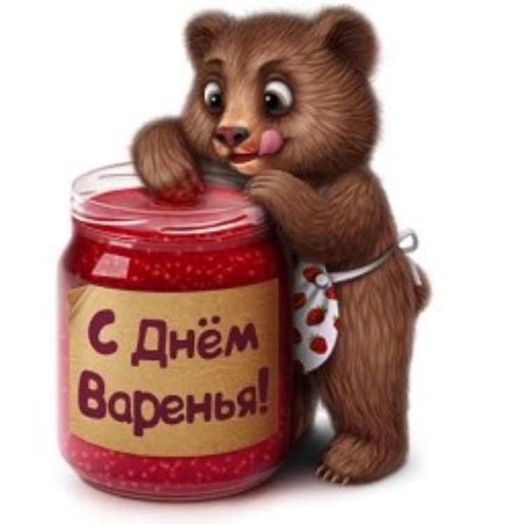 С днем варенья Медвежонок