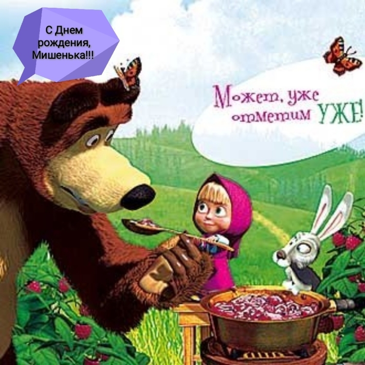 Поздравления с днём рождения Михаила