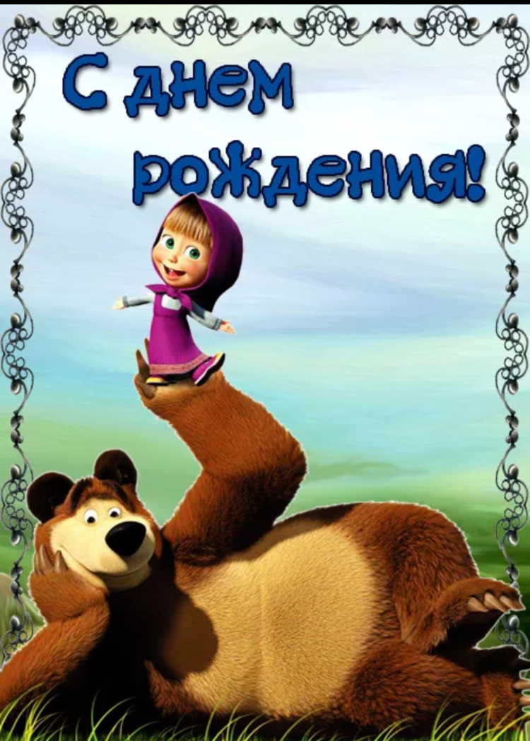 Поздравление с днём рождения Маша и медведь