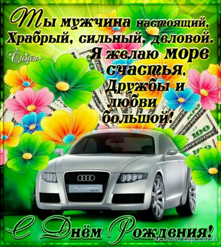 Поздравления с днём рождения мужчине 33 года