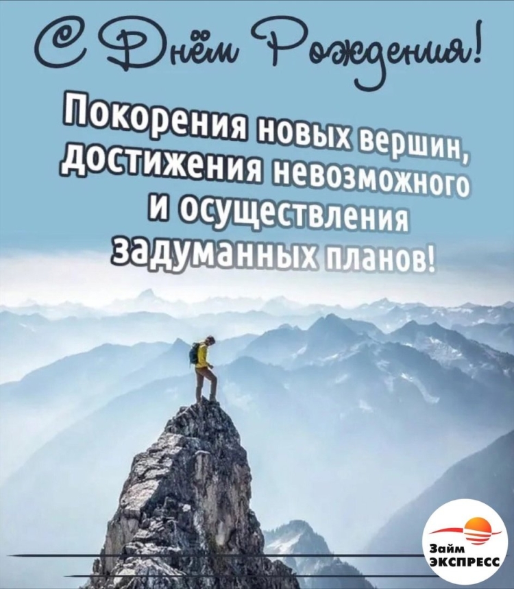 Покорять вершины поздравление