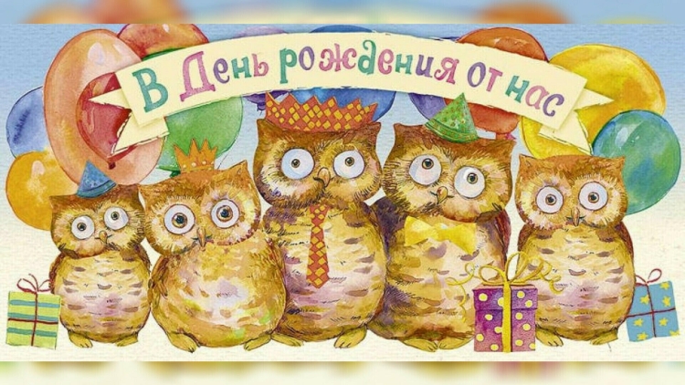 С днем рождения от коллег
