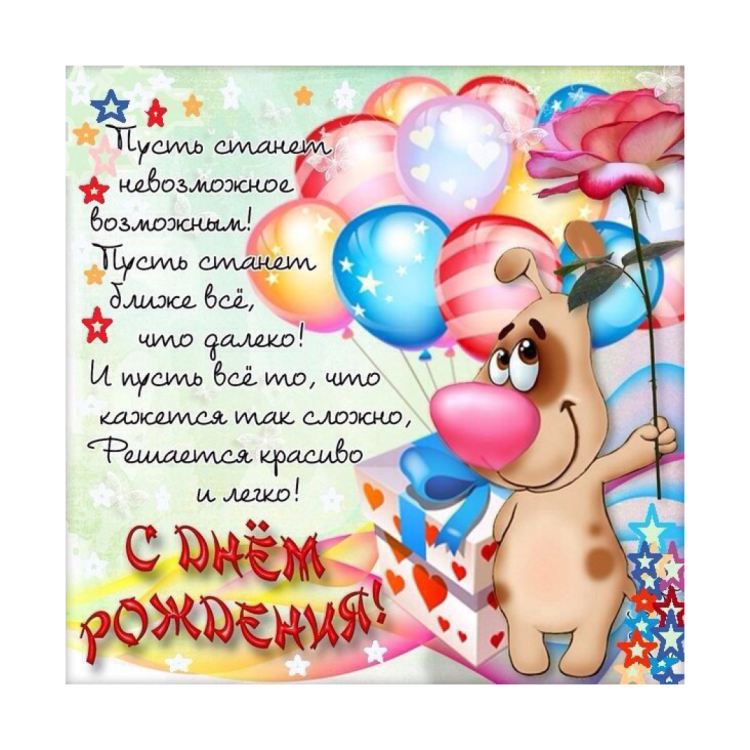 Поздравление с днём рождения девушке коллеге