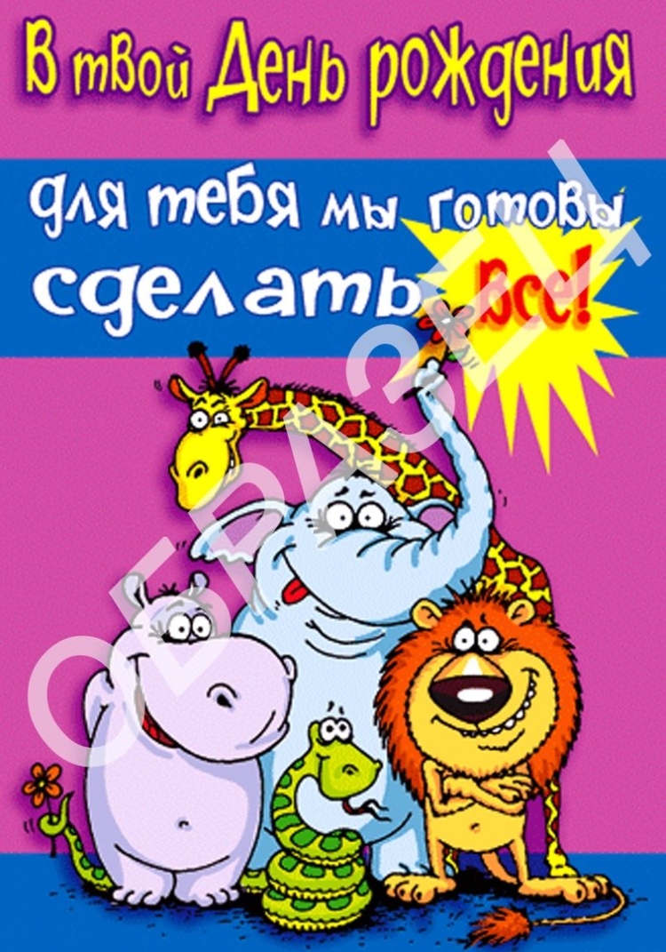 Прикольные открытки с днем рождения