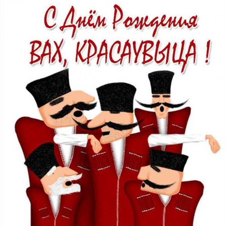 С наступающим днём рождения