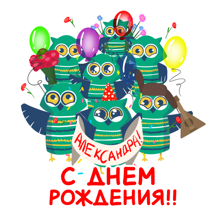 Открытка с днем рождения от дружного коллектива