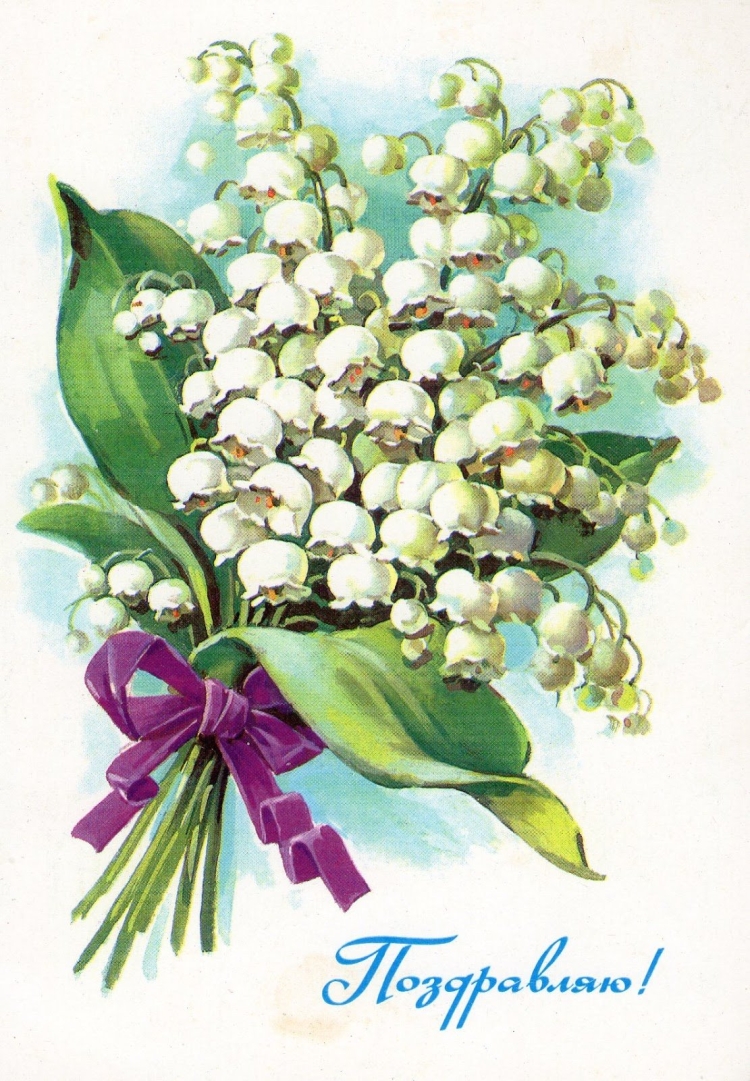 Открытки с ландышами