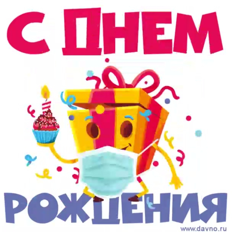 Прикольные Стикеры с днем рождения