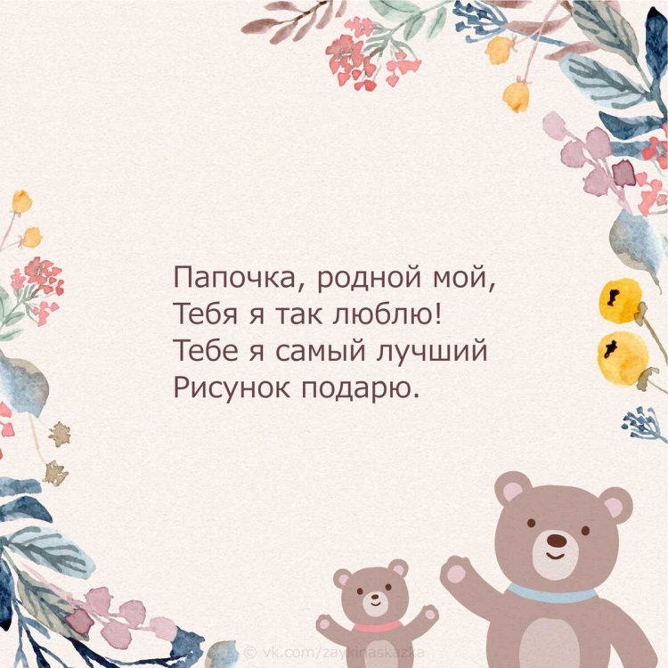 Стих про папу