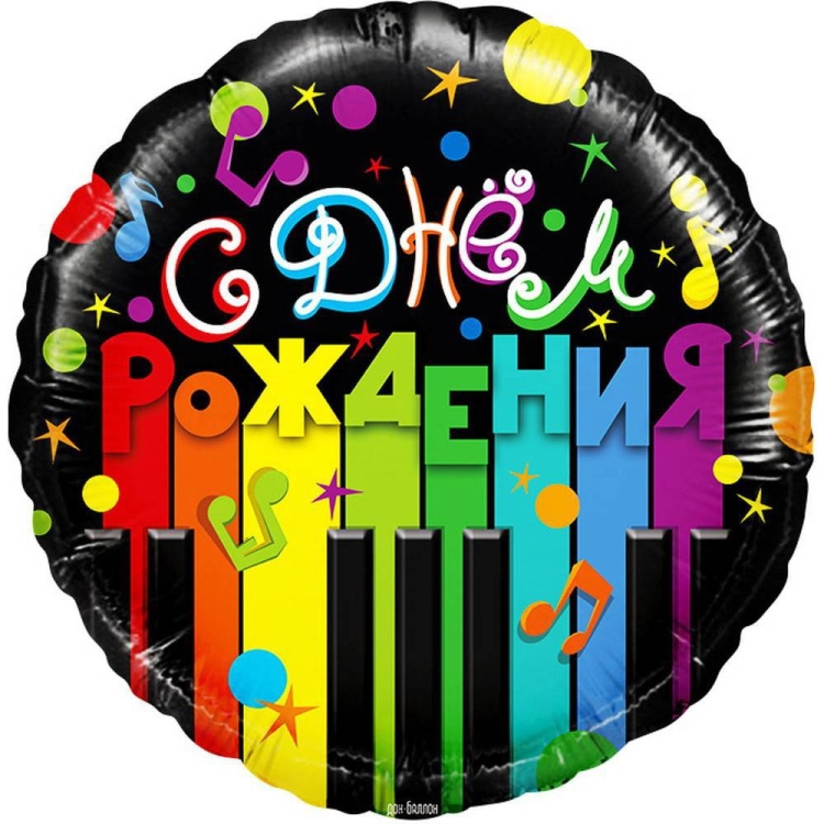 С днем рождения