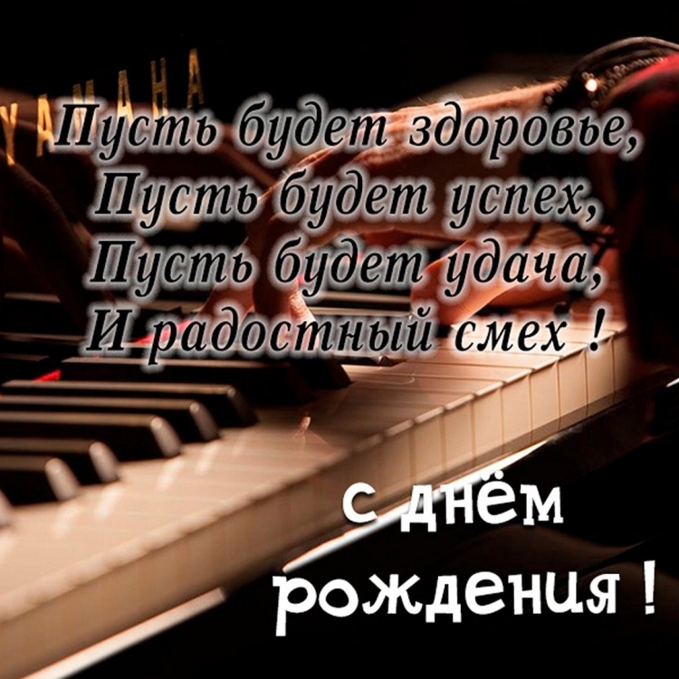 Поздравление с юбилеем женщине музыканту