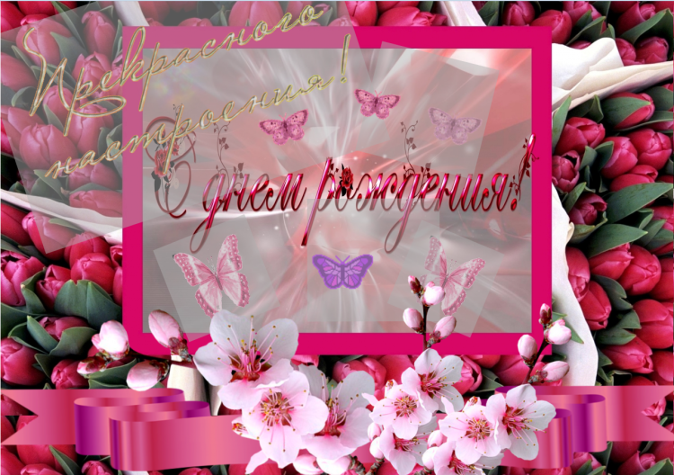 Риточка с днем рождения