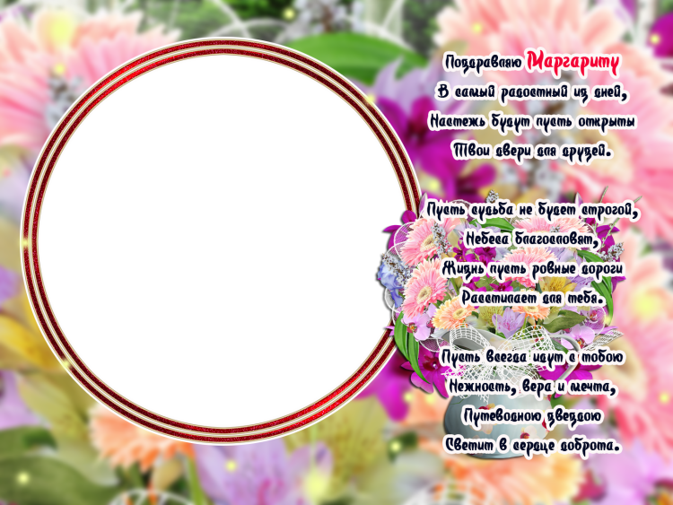 Поздравление Маргарите с днем рождения в стихах