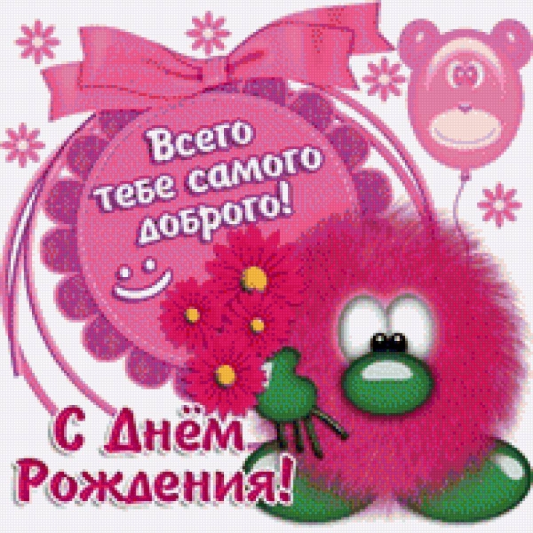 Поздравить сестру с днем рождения